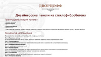 Дизайнерские панели из стеклофибробетона | Компания ДВОРЦОФФ