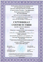 Сертификат соответствия ГОСТ ISO 9001-2011